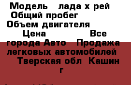  › Модель ­ лада х-рей › Общий пробег ­ 30 000 › Объем двигателя ­ 1 600 › Цена ­ 625 000 - Все города Авто » Продажа легковых автомобилей   . Тверская обл.,Кашин г.